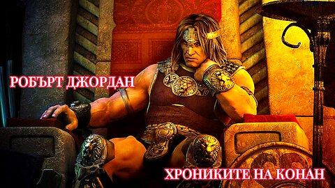 Робърт Джордан - Хрониките на Конан 1 част