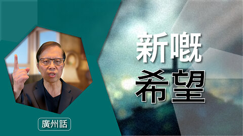 喜悅嘅復活節：新嘅希望，永恆嘅生命
