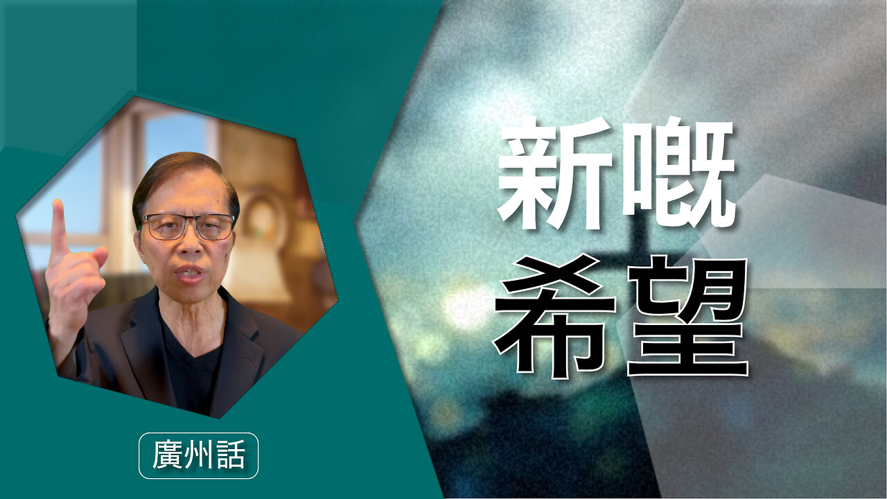 喜悅嘅復活節：新嘅希望，永恆嘅生命