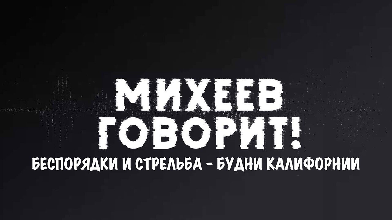 Беспорядки и стрельба - будни Калифорнии | Сергей Михеев