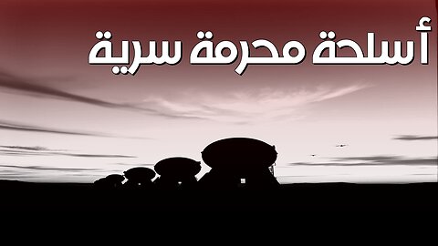 أسلحة محرمة: أسرار الحرب المظلمة! #حرب #أسلحة_محرمة #أسرار