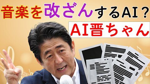 AI晋さんと見る音楽改ざんAI