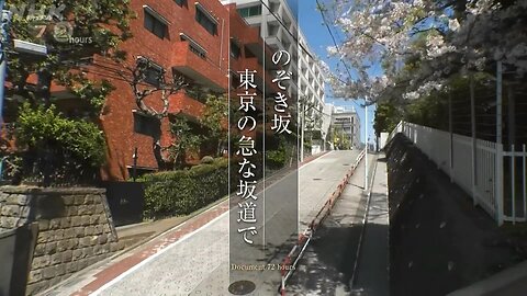 ドキュメント72時間 のぞき坂 東京の急な坂道で