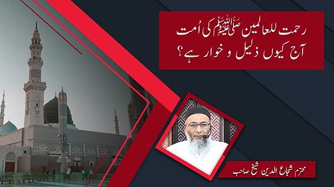 Rahmat-ullil-Aalamin (saw) ki Ummat aaj kyun zaleel o khuwar hai _ Shujauddin Shaikh _ Short Clip