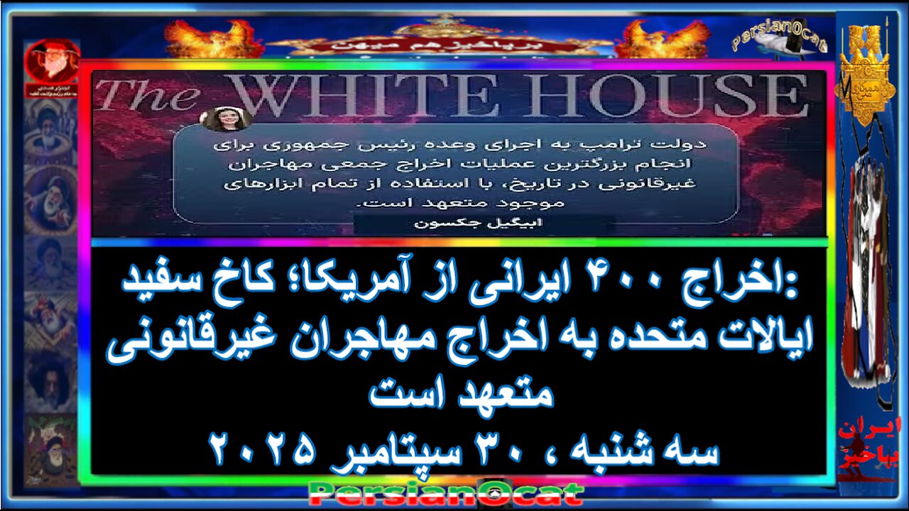 اخراج ۴۰۰ ایرانی از آمریکا؛ کاخ سفید ایالات متحده به اخراج مهاجران غیرقانونی متعهد است