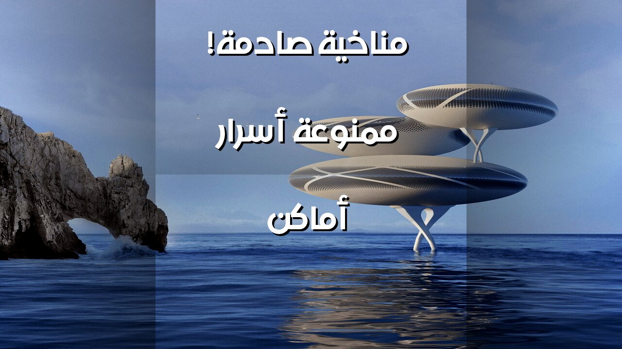 أماكن ممنوعة.. أسرار مناخية ستصدمك!