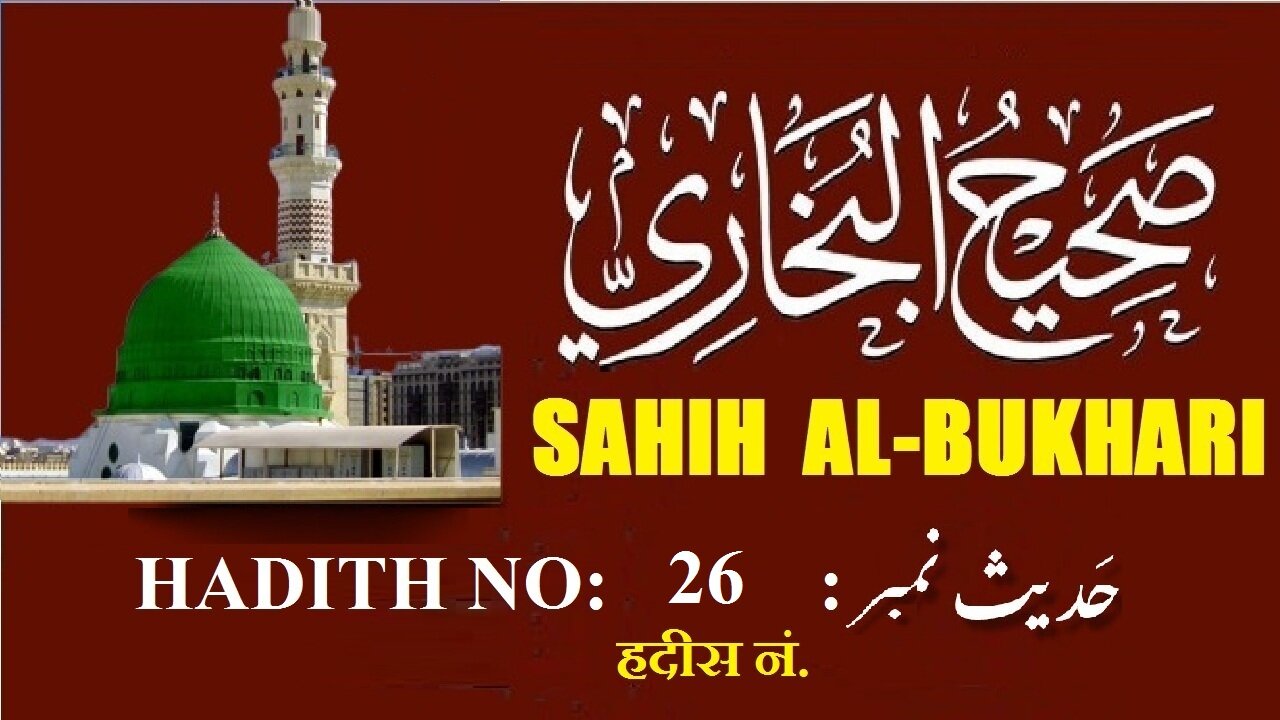 Hadith Nabwi Sahih Al-Bukhari Hadith No.26 صحیح البخاری حدیث نمبر Ilm aur Noor ki Raahein
