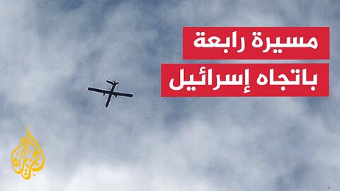 القناة 14 الإسرائيلية: اشتباه بتسلل مسيرة إضافية إلى جنوبي إسرائيل