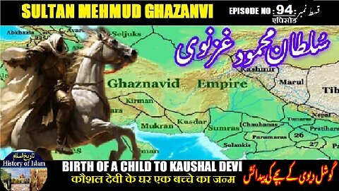 Sultan Mehmud Ghazanvi Episode-94 Kaushal Devi कौशल देवी ने जन्म दिया کوشل دیوی کے ہاں بچے کی پیدائش