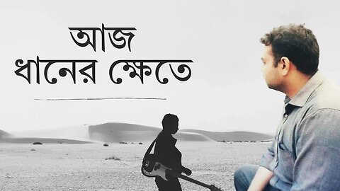 আজ ধানের ক্ষেতে | aj dhaner khete | Rabindra Sangeet | Siam Al Mahmud