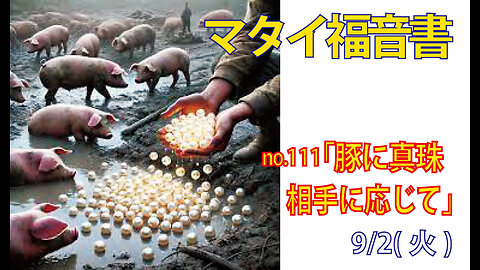 「豚に真珠？」(マタイ7.6)みことば福音教会2025.9.2(火)
