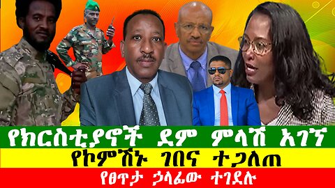 NEWS የክርስቲያኖች ደም ምላሽ አገኘ፣ የፀጥታ ኃላፊው ተገደሉ፣ የዩንቨርስቲ ተማሪው ሞቶ ተገኘ፣ የኮምሽኑ ገበና ተጋለጠ፣Zewdu show 261225