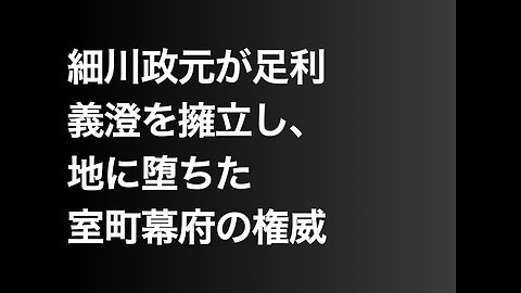 細川政元が足利義澄を擁立し、地に堕ちた室町幕府の権威