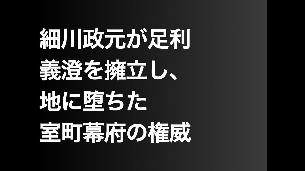 細川政元が足利義澄を擁立し、地に堕ちた室町幕府の権威