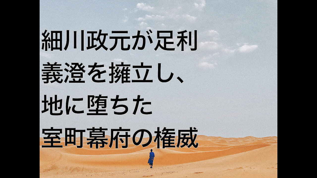 細川政元が足利義澄を擁立し、地に堕ちた室町幕府の権威
