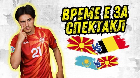 Време е за спектакл: Македонија - Белгија!