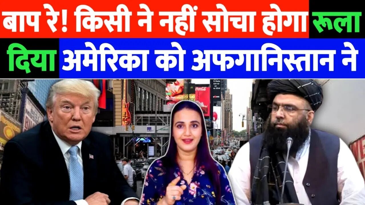 बाप रे! किसीने नहीं सोचा होगा, अमेरिका को अफ़ग़ानिस्तान ने रुला दिया! Desh Live | Ashima Tyagi