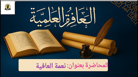 المحاضرة العلمية: نعمة العافية