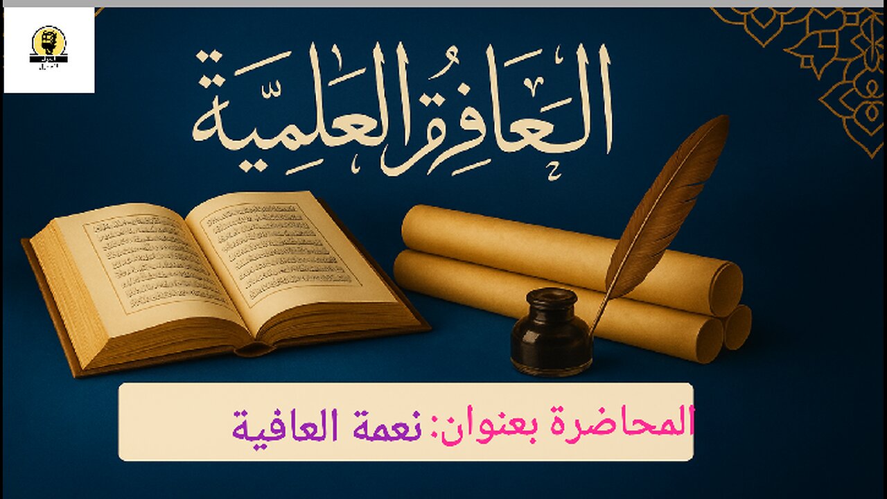 المحاضرة العلمية: نعمة العافية