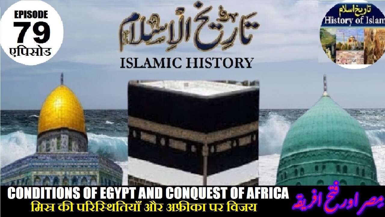 Islamic History Episode 79 Conditions of Egypt and conquest of Africa مصر کے حالات اور افریقہ کی فتح