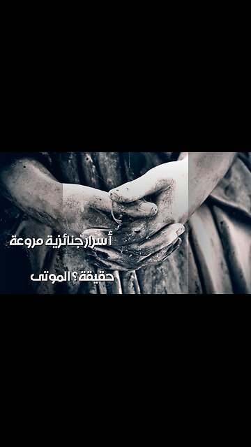 أسرار الجنائز المروعة: هل أكل الموتى حقيقة؟ ️