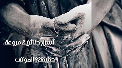 أسرار الجنائز المروعة: هل أكل الموتى حقيقة؟ ️