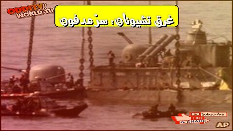 غرق تشيونان: حقيقة الطوربيد والحرب الكورية؟ #كوريا #تشيونان #تحقيق