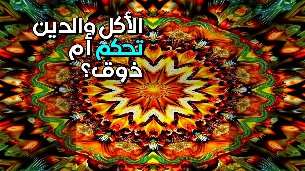 طقوس الأكل: هل دينك يتحكم بذوقك؟