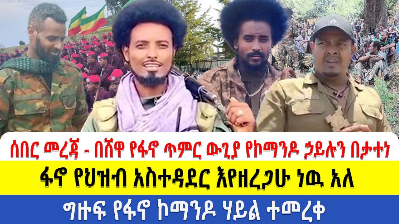 ሰበር መረጃ - በሸዋ የፋኖ ጥምር ውጊያ የኮማንዶ ኃይሉን በታተነ | ፋኖ የህዝብ አስተዳደር እየዘረጋሁ ነዉ አለ | ግዙፍ የፋኖ ኮማንዶ ሃይል ተመረቀ