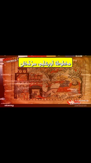 مخطوطة أورشليم: حقائق مذهلة تُكشف | تحليل تاريخي #مخطوطات #أورشليم #تاريخ