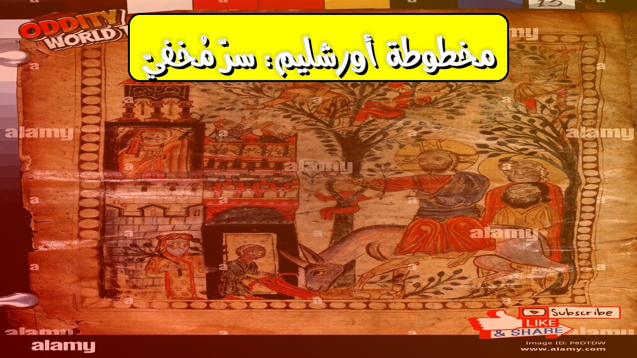 مخطوطة أورشليم: حقائق مذهلة تُكشف | تحليل تاريخي #مخطوطات #أورشليم #تاريخ