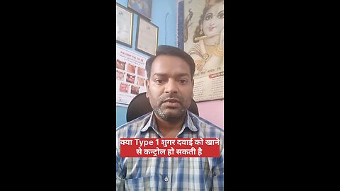 टाइप 1 शुगर ।