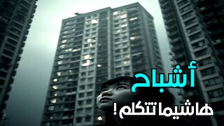 جزيرة هاشيما: هل يمكن أن يختفي حلم بأكمله؟