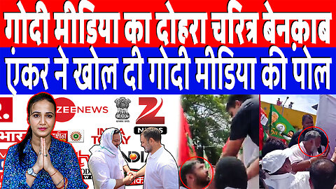 गोदी मीडिया का दोहरा चरित्र बेनक़ाब, एंकर ने खोल दी गोदी मीडिया की पोल | Desh Live | Ashima Tyagi