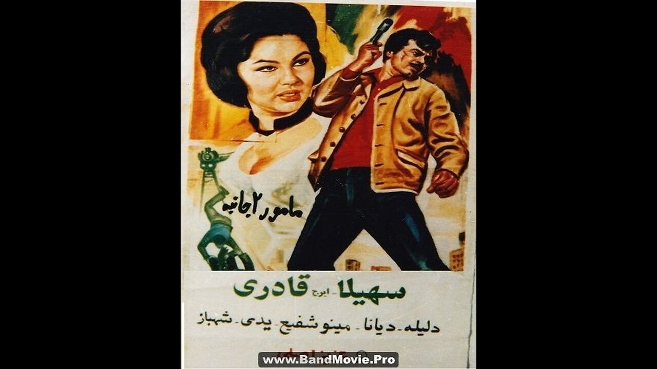 مامور دو جانبه (۱۳۴۵) | فیلم سینمایی کلاسیک ایرانی با بازی ایرج قادری