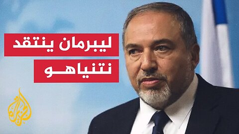 ليبرمان: نتنياهو يقود إسرائيل إلى "خراب الهيكل الثالث"