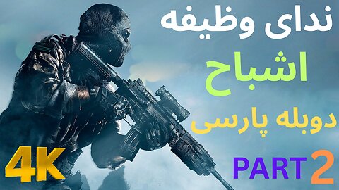 تریلر دوبله فارسی گیم بازی اکشن CALL OF DUTY GHOSTS 😎
