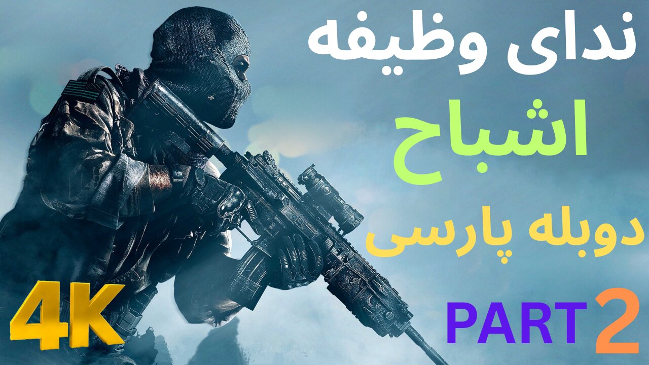 تریلر دوبله فارسی گیم بازی اکشن CALL OF DUTY GHOSTS 😎