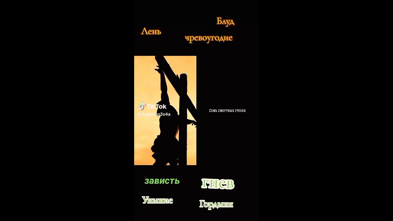 7 смертных грехов!