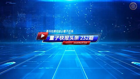 ☄️灭共头条 🐦‍🔥稀土军用出口谈不拢 美中休战遇阻 🔴《量子快报》第232期 06/15/2025 #重磅头条 🔥 AI视频语音版