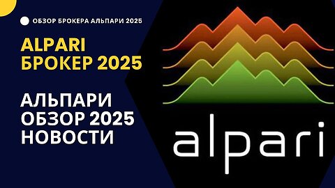 Альпари брокер 2025_ Обзор Alpari нюансы_ новости
