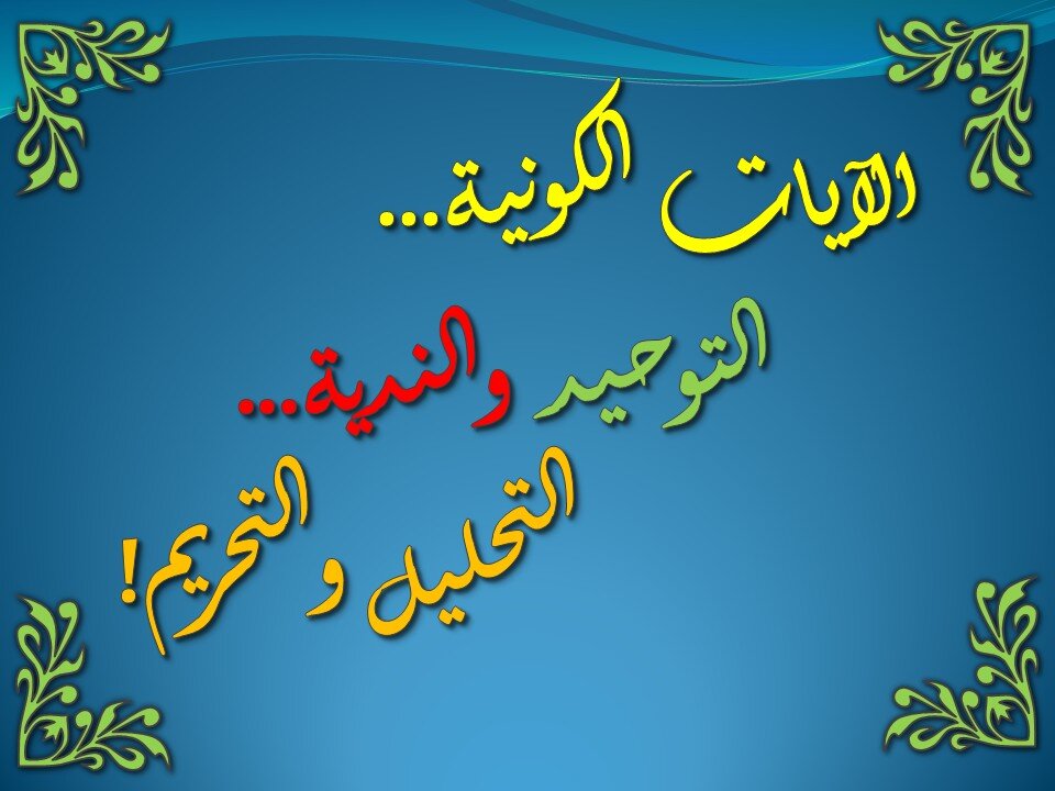 تفسير سورة البقرة 163-176