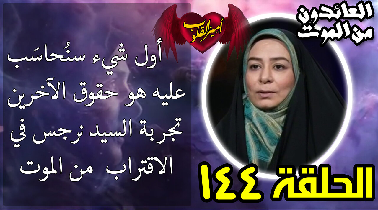 144-أول شيء سنُحاسَب عليه هو حقوق الآخرين - تجربة السيد نرجس في الاقتراب من الموت