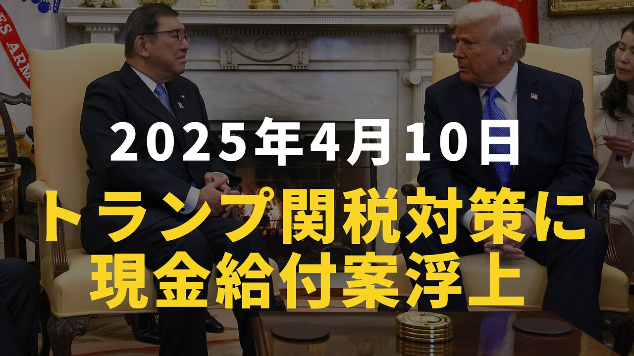 ◆トランプ関税に現金給付?国民の怒りの声が噴出!