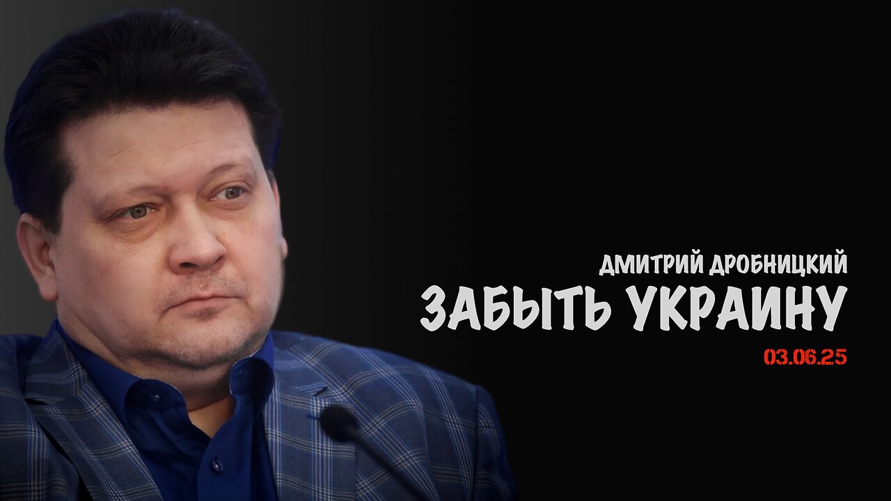 Забыть Украину | Дмитрий Дробницкий