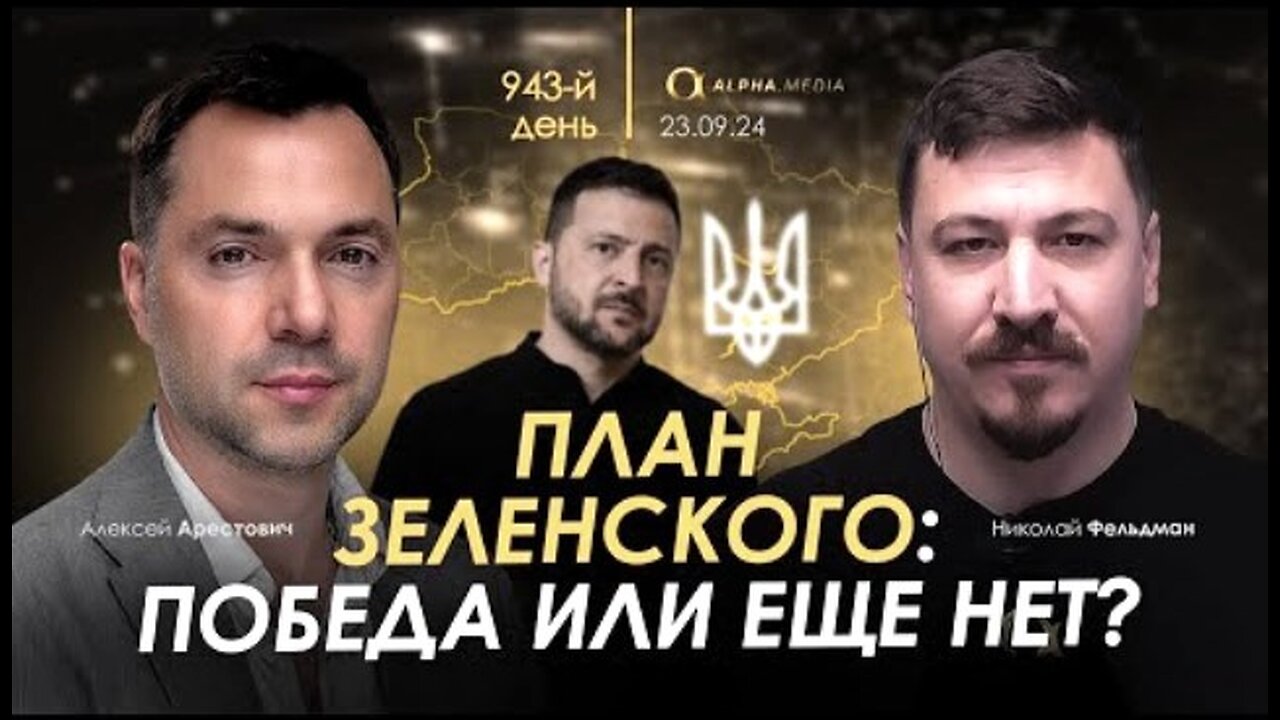 alphamedia. არესტოვიჩი: ზელენსკის გეგმა: გავიმარჯვეთ თუ ჯერ არა? (943) / 23. 09. 2024