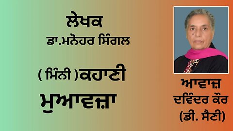 ਕਹਾਣੀ : ਮੁਆਵਜ਼ਾ || By: ਡਾ.ਮਨੋਹਰ ਸਿੰਗਲ