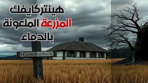 هينتركايفك: لماذا بقي القاتل مع الجثث؟ ️