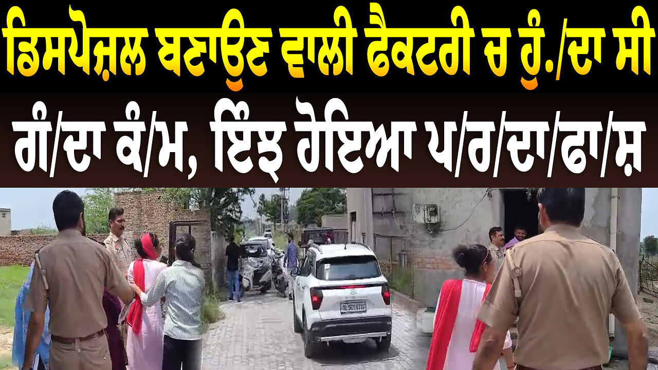 ਡਿਸਪੋਜ਼ਲ ਬਣਾਉਣ ਵਾਲੀ ਫੈਕਟਰੀ ਚ ਹੁੰਦਾ ਸੀ ਗੰ./.ਦਾ ਕੰ./ਮ, ਇੰਝ ਹੋਇਆ ਪ/ਰ/ਦਾ/ਫਾ/ਸ਼