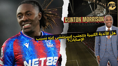 موريسون: هل الأندية الكبيرة تتجنب إيبيريشي إيزه بسبب الإصابات؟